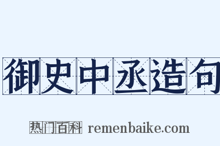 御史中丞造句是什么意思的图片